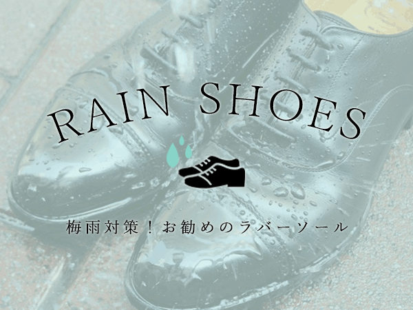 梅雨対策！！お勧めのラバーソール