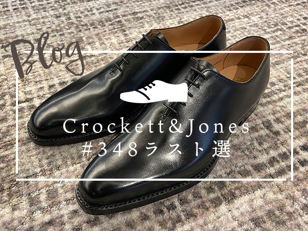Crockett&Jones（クロケット＆ジョーンズ）＃348ラスト選