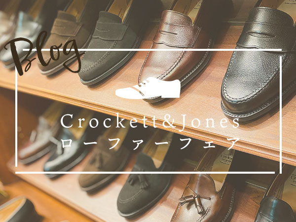 クロケット＆ジョーンズ（Crockett&Jones）ローファーフェア！！