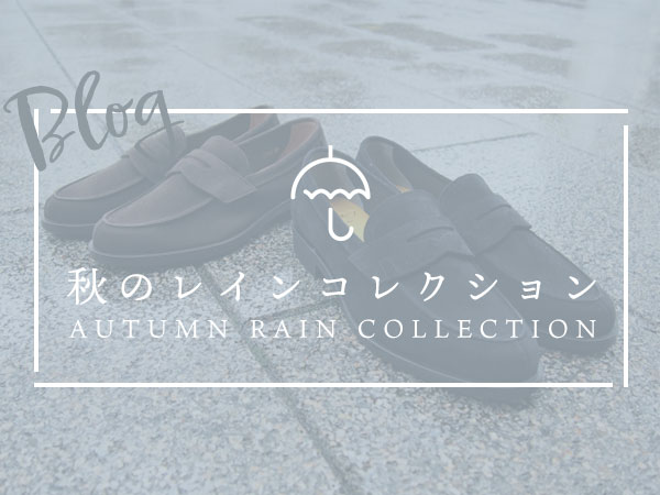 秋のレインコレクション
