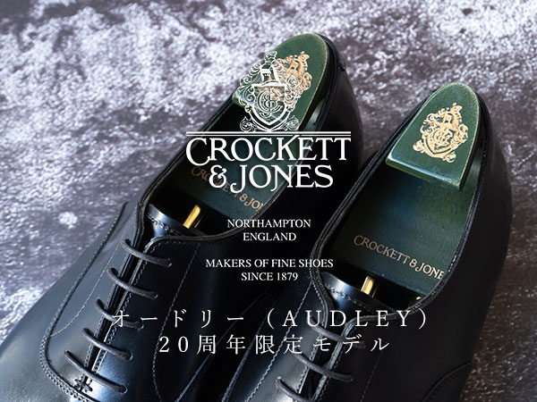 名品オードリー（AUDLEY）20周年限定モデル