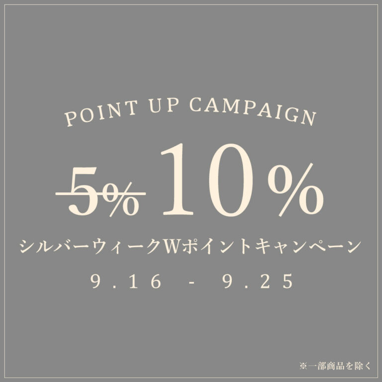 シルバーウィークWポイントキャンペーン
