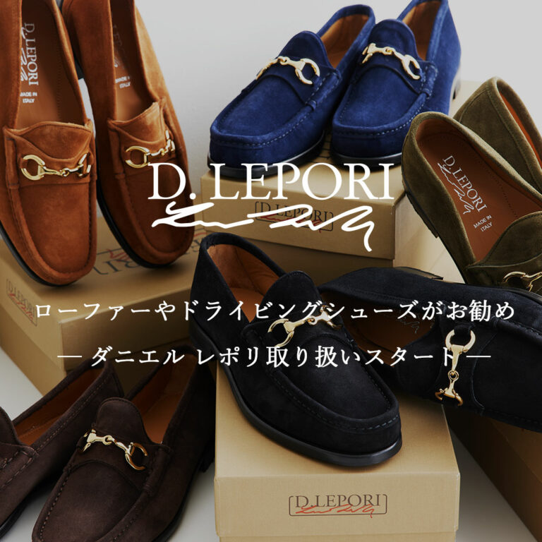 ローファーやドライビングシューズがお勧め！！ダニエル レポリ取り扱いスタート！！