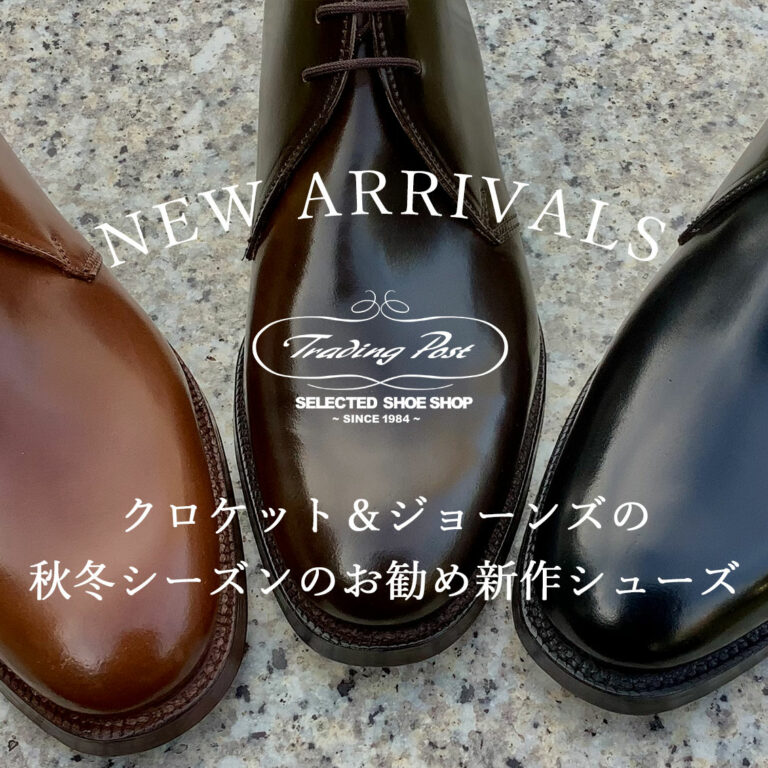 クロケット＆ジョーンズの秋冬シーズンのお勧め新作シューズ
