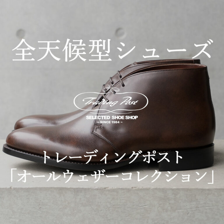 雨の日にお勧めの革靴。オールウェザーコレクションに新作ブーツ登場