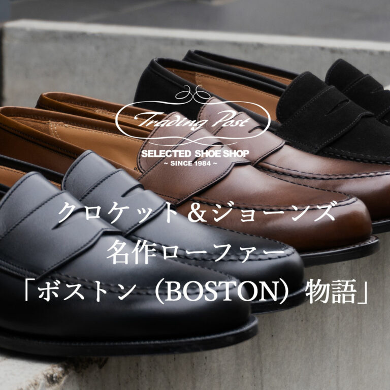 クロケット＆ジョーンズ名作ローファー「ボストン物語」