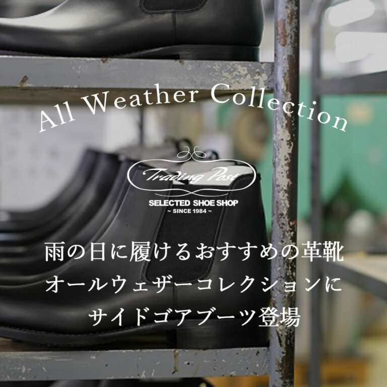 「雨の日に履けるおすすめの革靴！！オールウェザーコレクションにサイドゴアブーツ登場！」