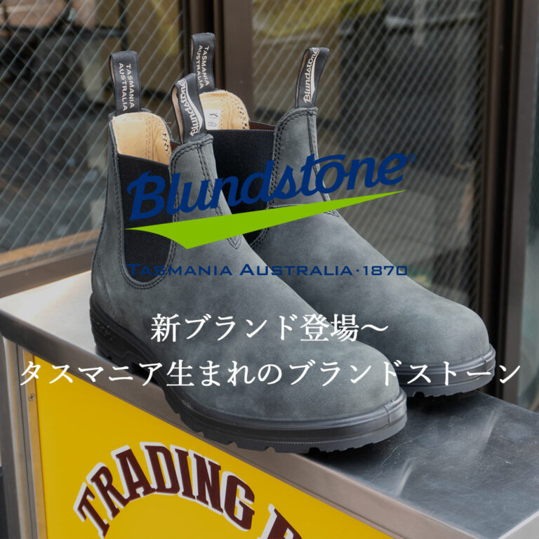 ブランドストーン（BLUNDSTONE）～デザイン性と優れた履き心地を兼ね備えたサイドゴアブーツ～