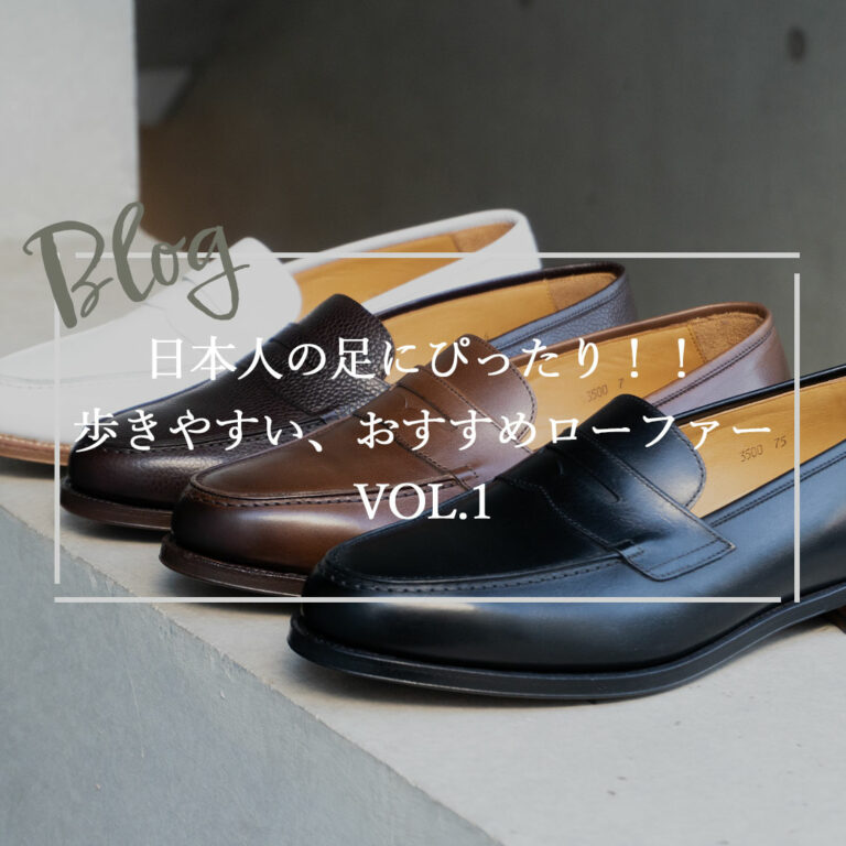 今、日本の革靴が熱い！日本人の足にぴったり！！歩きやすい、おすすめローファーVOL.1