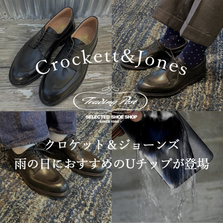 クロケット＆ジョーンズ～雨の日におすすめのUチップが登場！！