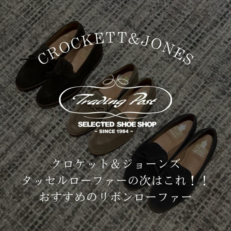 クロケット＆ジョーンズ タッセルローファーの次はこれ！！おすすめのリボンローファー。