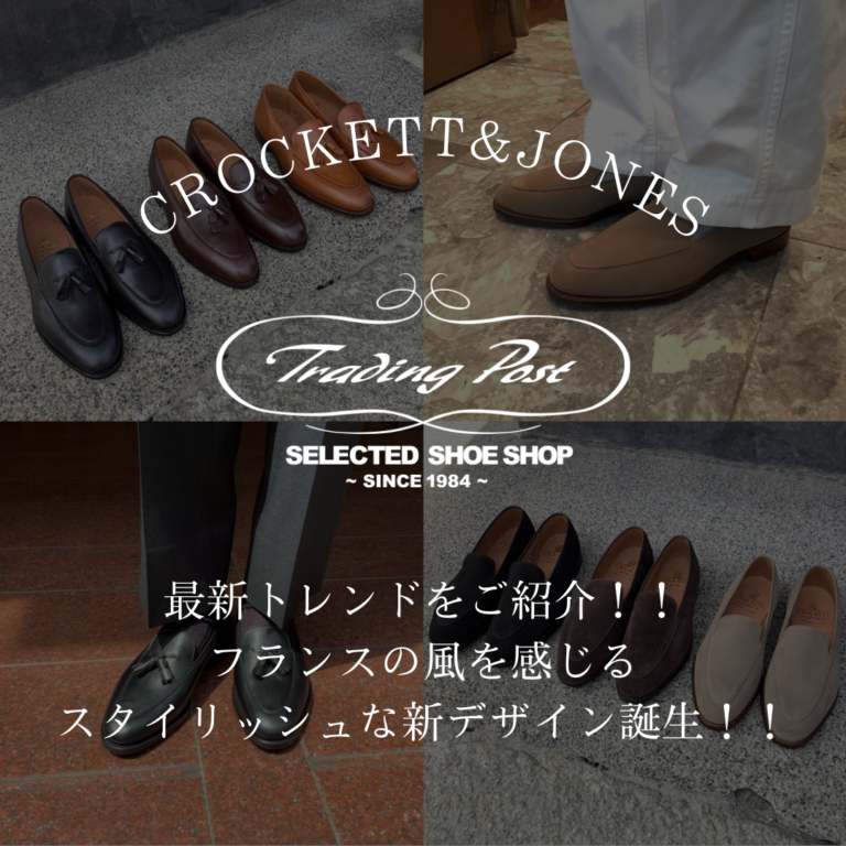 クロケット＆ジョーンズ　最新トレンドをご紹介！！フランスの風を感じるスタイリッシュな新デザイン誕生！！
