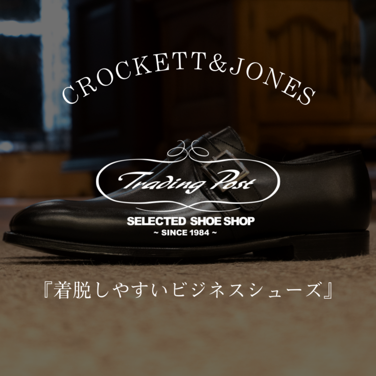 クロケット&ジョーンズ　着脱に便利なビジネスシューズ！！