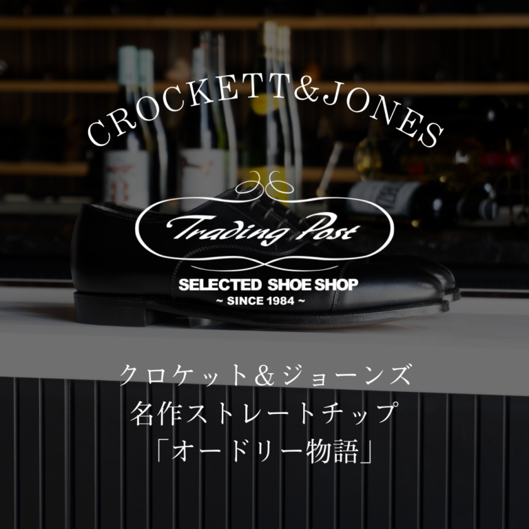 クロケット＆ジョーンズ名作ストレートチップ「オードリー物語」