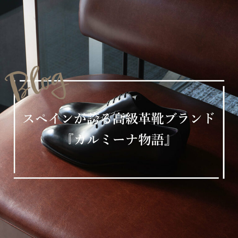 スペインが誇る高級革靴ブランド『カルミーナ物語』