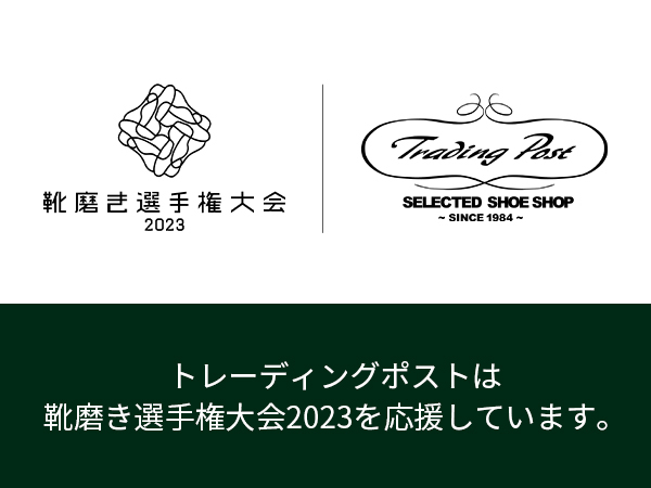 靴磨き選手権大会2023