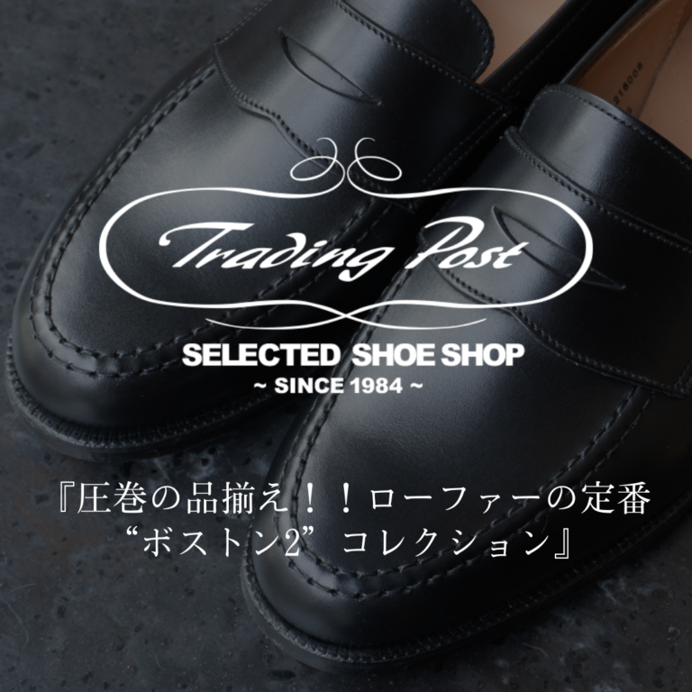 『圧巻の品揃え！！クロケット＆ジョーンズ ローファーの定番“ボストン2”コレクション』
