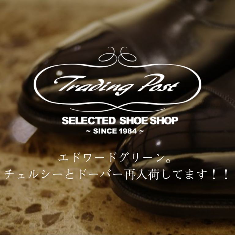 エドワードグリーン。チェルシーとドーバー再入荷してます！！