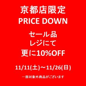 【京都店限定】セール品レジにて更に10%OFF！