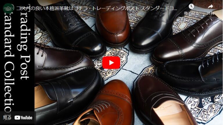 コスパの良い本格派革靴はコチラ – トレーディングポスト スタンダードコレクション