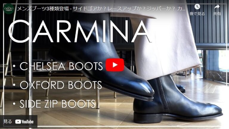 メンズブーツ3種類登場 – サイドゴアか？レースアップか？ジッパーか？ カルミーナ(CARMINA)