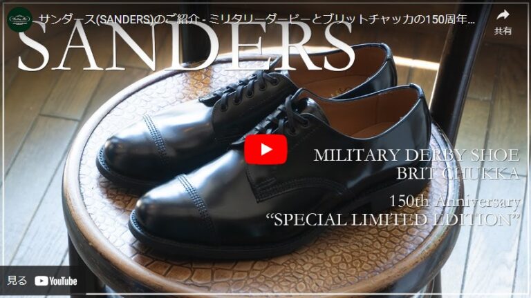 サンダース(SANDERS)のご紹介 – ミリタリーダービーとブリットチャッカの150周年モデル登場