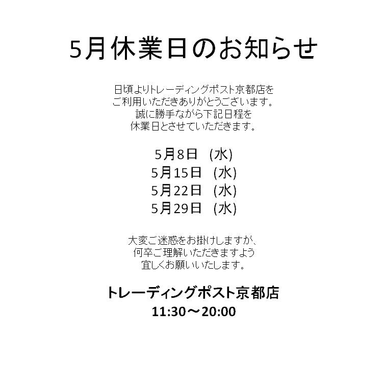 京都店5月休業日のお知らせ