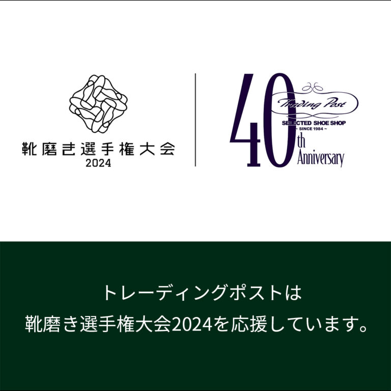 靴磨き選手権大会2024