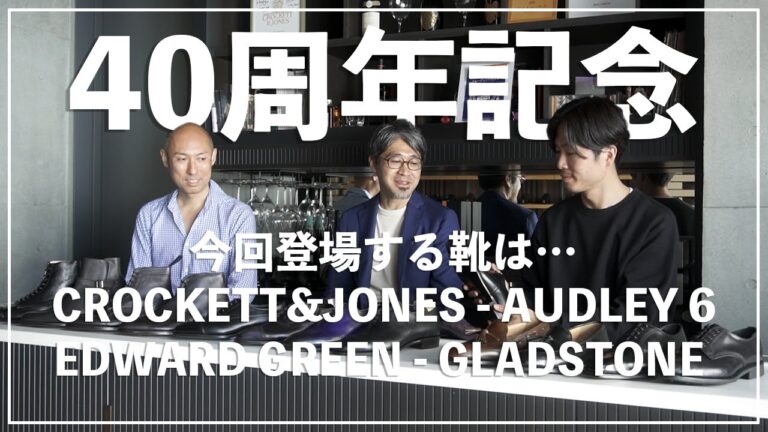 クロケット＆ジョーンズのオードリー6、エドワードグリーンのグラッドストーン。革靴最高峰を目指すスペシャルモデル登場！