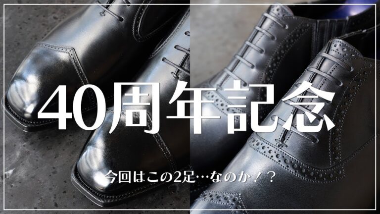 日本靴＆イギリス靴の名作！特別仕様のトレーディングポスト40周年記念モデルを徹底解説