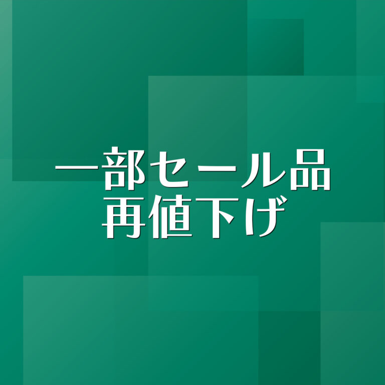 一部セール商品再値下げのお知らせ