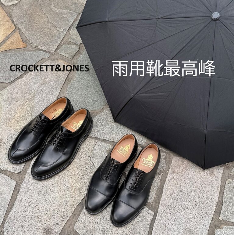 梅雨対策に重宝する靴　クロケット＆ジョーンズ