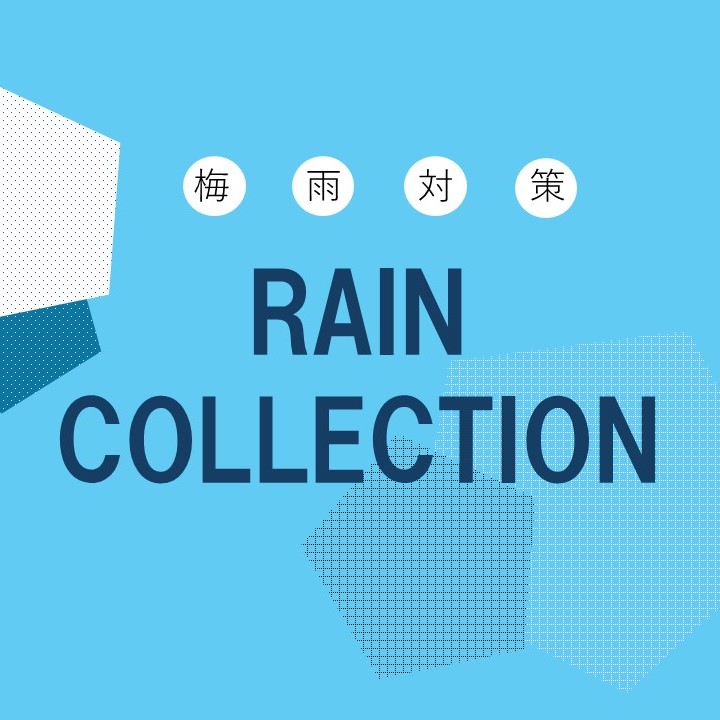 梅雨対策はお済みですか？