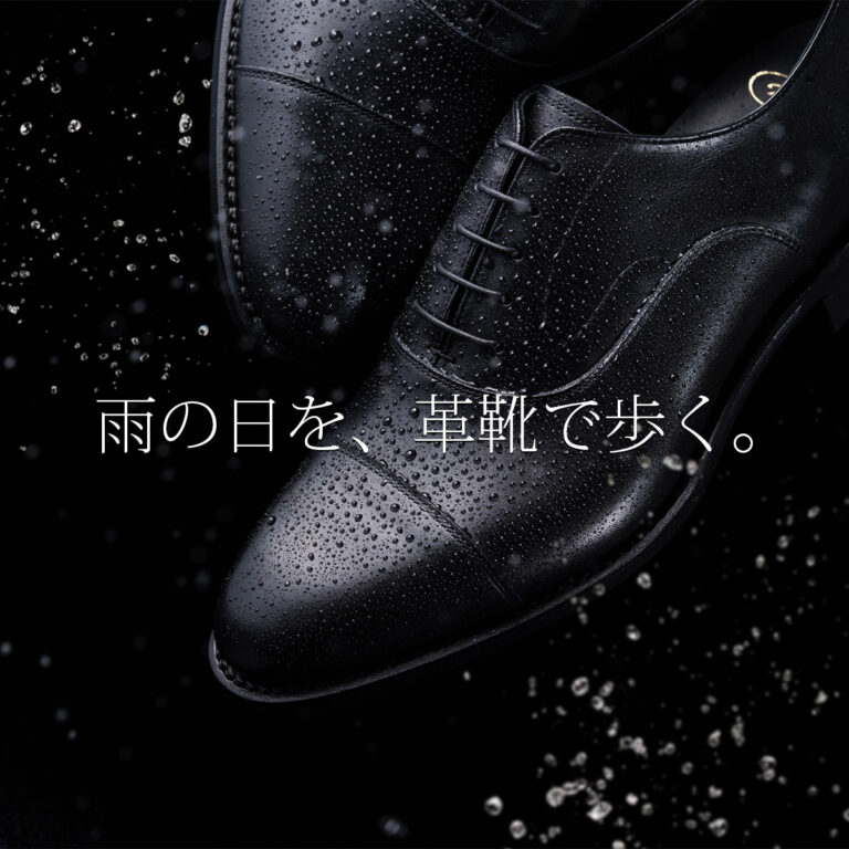 雨の日を、革靴で歩く。 もう、妥協しなくていい。