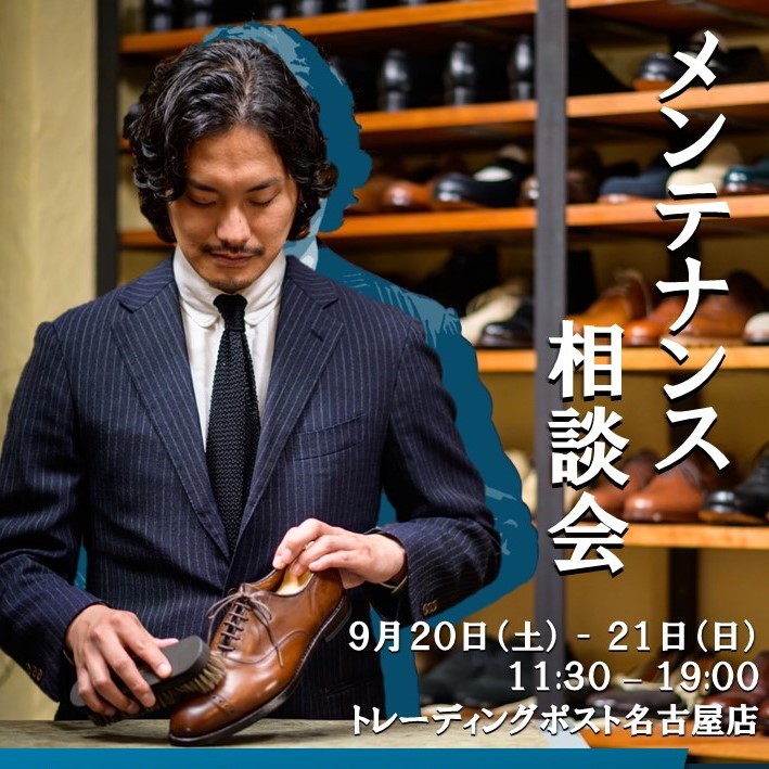 名古屋店にて靴のメンテナンス相談会を開催します！