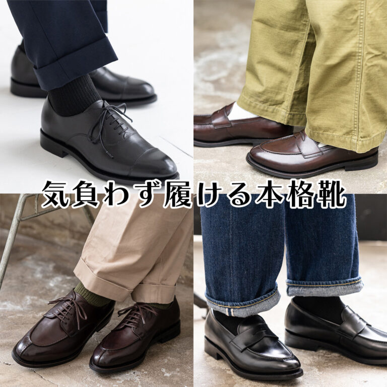 “気負わず履ける本格靴”という、新しい選択。