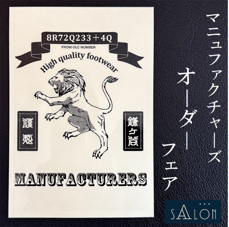 「Manufacturersマニュファクチャーズ」オーダーイベントのご案内(その2) ＠サロン淀屋橋店
