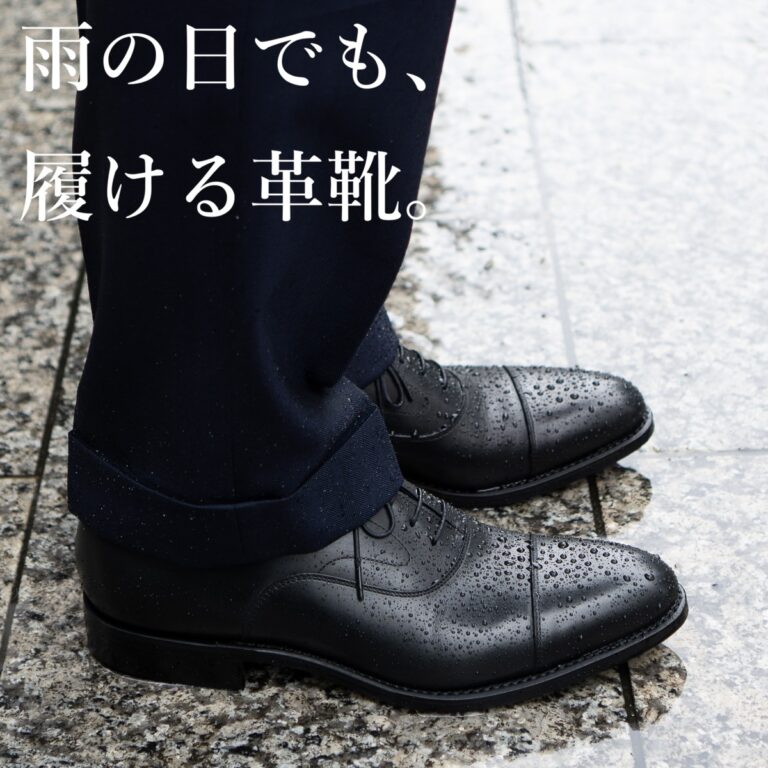 雨の日でも、履ける革靴。