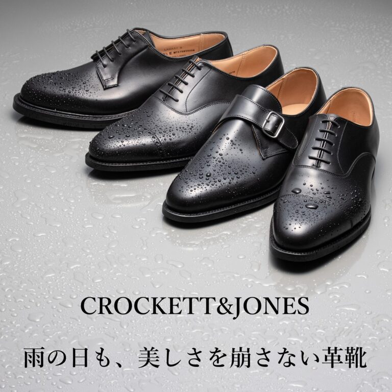 クロケット＆ジョーンズ。『雨の日も、美しさを崩さない革靴』