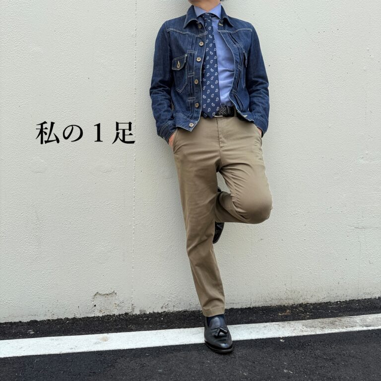 【私の一足】
